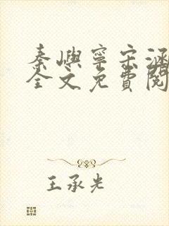 秦屿宁宋涵小说全文免费阅读