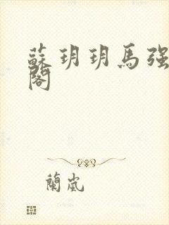 苏玥玥马强笔趣阁