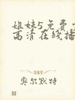 姐妹5免费完整高清在线播放电影
