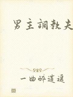 男主调教夫妻奴