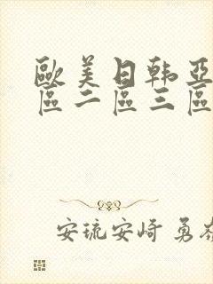 欧美日韩亚洲一区二区三区