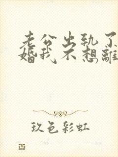 老公出轨了要离婚我不想离婚怎么办