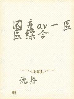 国产av一区二区综合