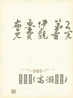 布鲁伊 第2季免费观看完整版在线全集封面