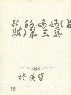 我的妈妈(日语版)第三集