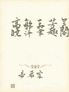 高敏王芳吴刚江晓萍笔趣阁最新章节封面