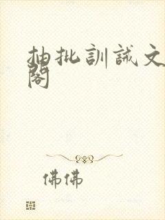 抽批训诫文趣笔阁封面