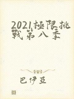 2021极限挑战第八季