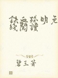 铁血残明免费在线阅读封面