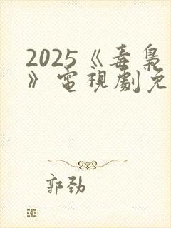 2025《毒枭》电视剧免费观看全集