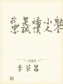 我是娇小魅魔的忠诚仆人全集哪里看
