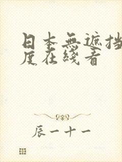 日本无遮挡大尺度在线看
