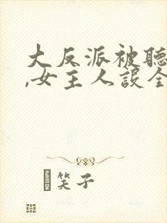 大反派被听心声,女主人设全崩了封面