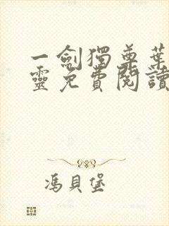 一剑独尊叶玄叶灵免费阅读