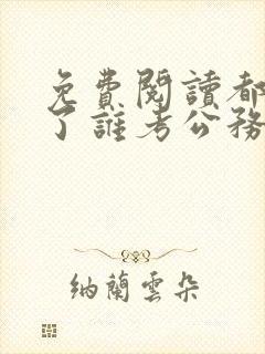 免费阅读都重生了谁考公务员啊小说
