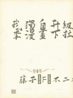 我独自升级第二季漫画下拉式免费