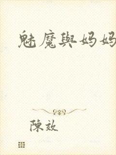 魅魔与妈妈