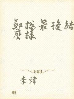 郑总最后结局怎么样