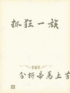抓狂一族