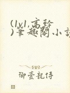 (1v1,高干)笔趣阁小说
