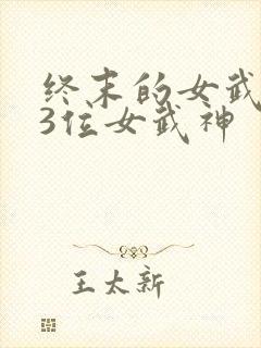 终末的女武神13位女武神