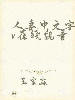 人妻中文字幕av在线观看