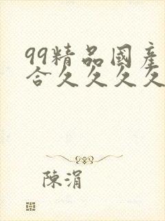 99精品国产综合久久久久久欧美