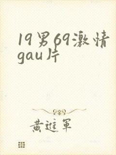 19男69激情gau片封面
