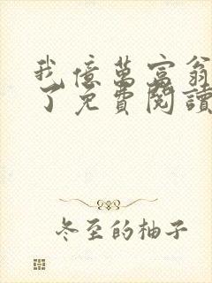我亿万富翁重生了免费阅读封面