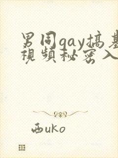男同gay搞基视频秘密入口男男