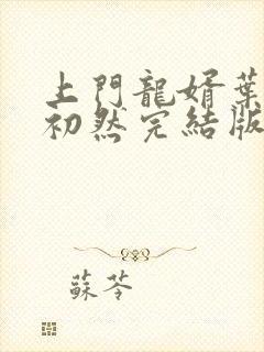 上门龙婿叶辰萧初然完结版