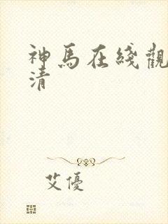 神马在线观看高清