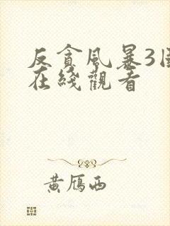 反贪风暴3国语在线观看