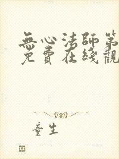 无心法师第一季免费在线观看