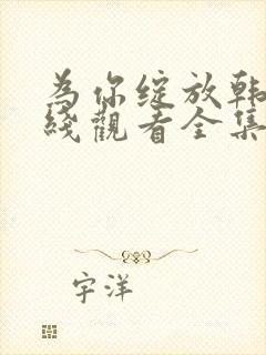 为你绽放韩剧在线观看全集封面