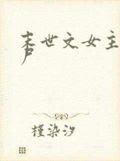末世文女主是丧尸