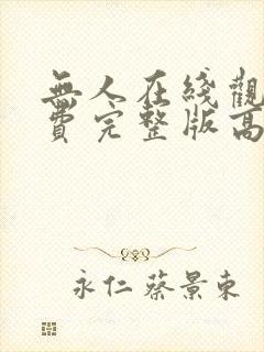 无人在线观看免费完整版高清