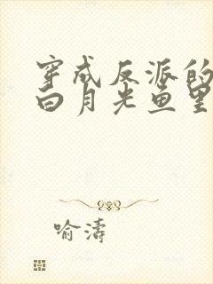 穿成反派的早死白月光鱼里里