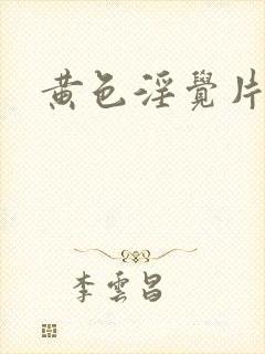 黄色淫觉片
