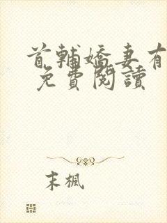首辅娇妻有空间 免费阅读