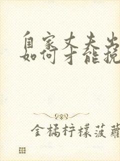 自家丈夫出轨了如何才能挽回