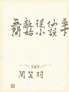 无敌从仙尊奶爸开始小说下载