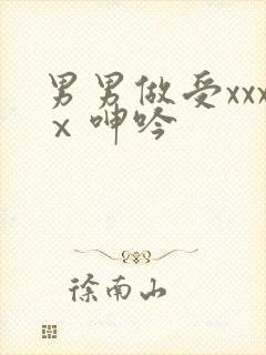 男男做受xxxⅹ呻吟