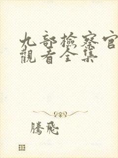 九部检察官免费观看全集