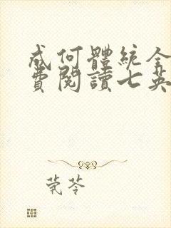 成何体统全文免费阅读七英俊封面