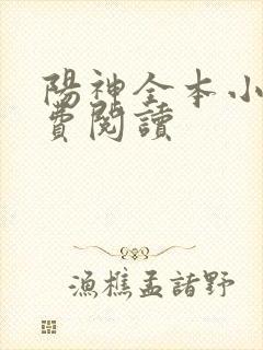 阳神全本小说免费阅读封面