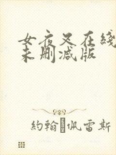 女夜叉在线观看未删减版