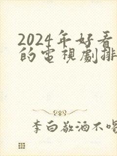 2024年好看的电视剧排行榜前十名