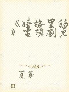 《暗格里的秘密》电视剧免费观看全集