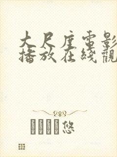 大尺度电影免费播放在线观看封面